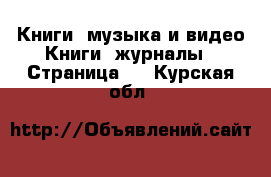 Книги, музыка и видео Книги, журналы - Страница 2 . Курская обл.